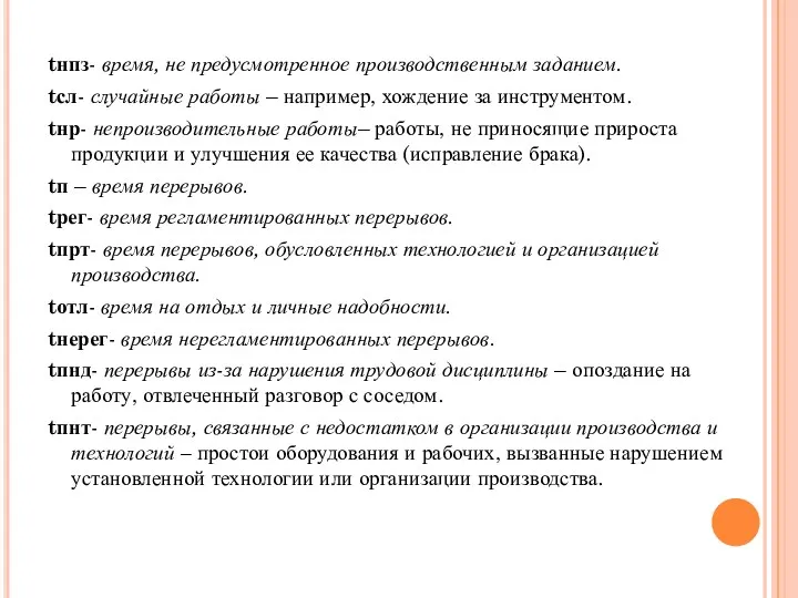 tнпз- время, не предусмотренное производственным заданием. tсл- случайные работы –