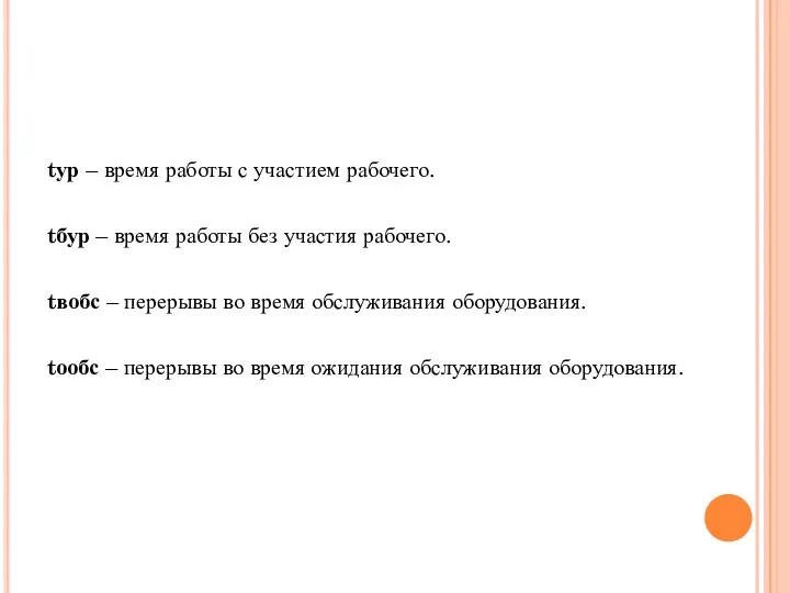 tур – время работы с участием рабочего. tбур – время