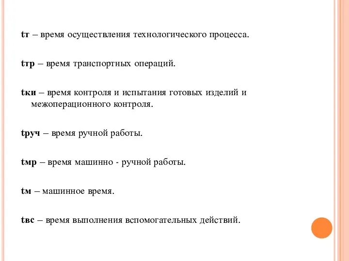 tт – время осуществления технологического процесса. tтр – время транспортных