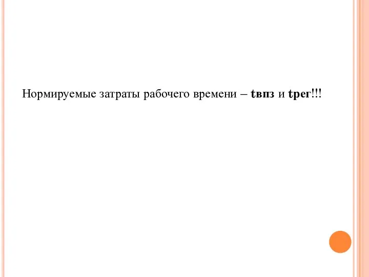 Нормируемые затраты рабочего времени – tвпз и tрег!!!