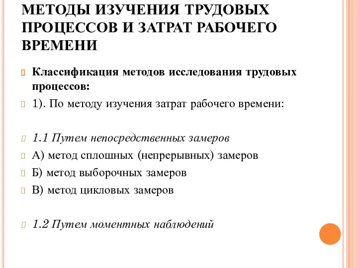 МЕТОДЫ ИЗУЧЕНИЯ ТРУДОВЫХ ПРОЦЕССОВ И ЗАТРАТ РАБОЧЕГО ВРЕМЕНИ Классификация методов