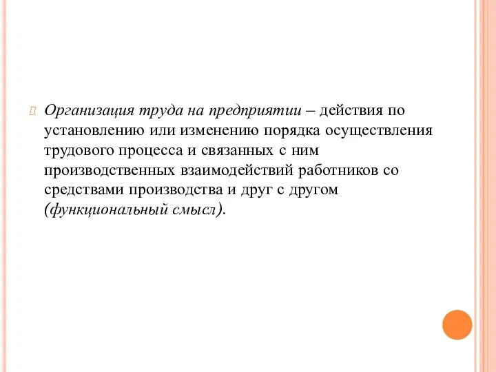 Организация труда на предприятии – действия по установлению или изменению