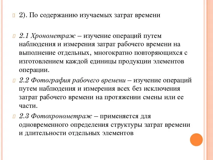 2). По содержанию изучаемых затрат времени 2.1 Хронометраж – изучение