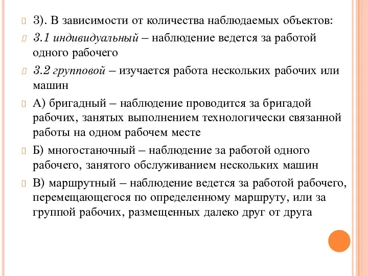 3). В зависимости от количества наблюдаемых объектов: 3.1 индивидуальный –