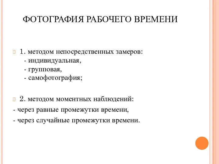 ФОТОГРАФИЯ РАБОЧЕГО ВРЕМЕНИ 1. методом непосредственных замеров: - индивидуальная, -