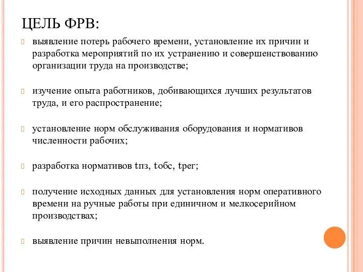 ЦЕЛЬ ФРВ: выявление потерь рабочего времени, установление их причин и