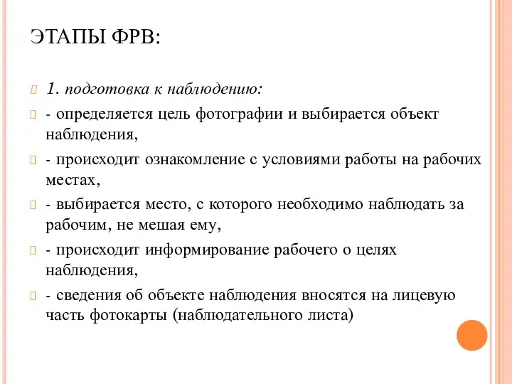 ЭТАПЫ ФРВ: 1. подготовка к наблюдению: - определяется цель фотографии