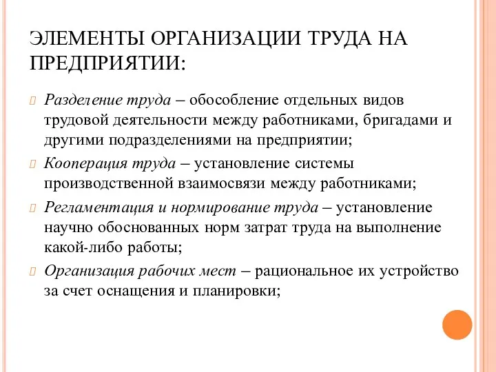 ЭЛЕМЕНТЫ ОРГАНИЗАЦИИ ТРУДА НА ПРЕДПРИЯТИИ: Разделение труда – обособление отдельных