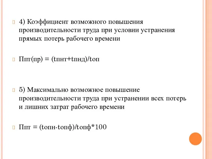 4) Коэффициент возможного повышения производительности труда при условии устранения прямых