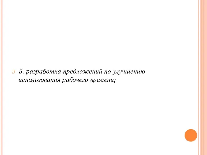 5. разработка предложений по улучшению использования рабочего времени;