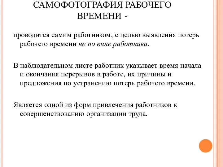 САМОФОТОГРАФИЯ РАБОЧЕГО ВРЕМЕНИ - проводится самим работником, с целью выявления