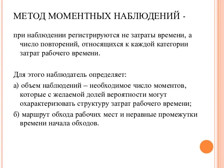 МЕТОД МОМЕНТНЫХ НАБЛЮДЕНИЙ - при наблюдении регистрируются не затраты времени,