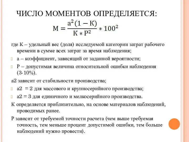 ЧИСЛО МОМЕНТОВ ОПРЕДЕЛЯЕТСЯ: где К – удельный вес (доля) исследуемой