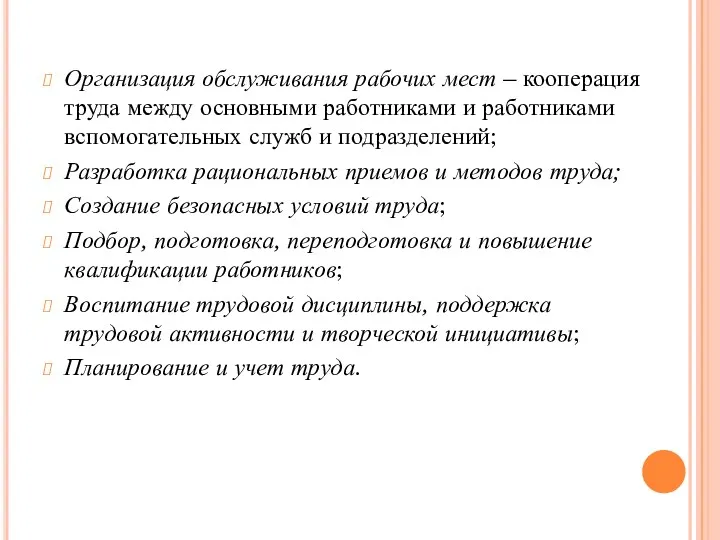 Организация обслуживания рабочих мест – кооперация труда между основными работниками