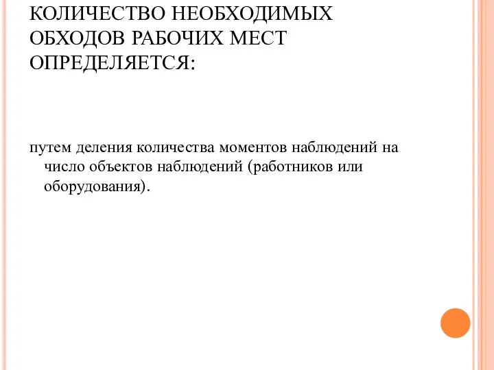 КОЛИЧЕСТВО НЕОБХОДИМЫХ ОБХОДОВ РАБОЧИХ МЕСТ ОПРЕДЕЛЯЕТСЯ: путем деления количества моментов