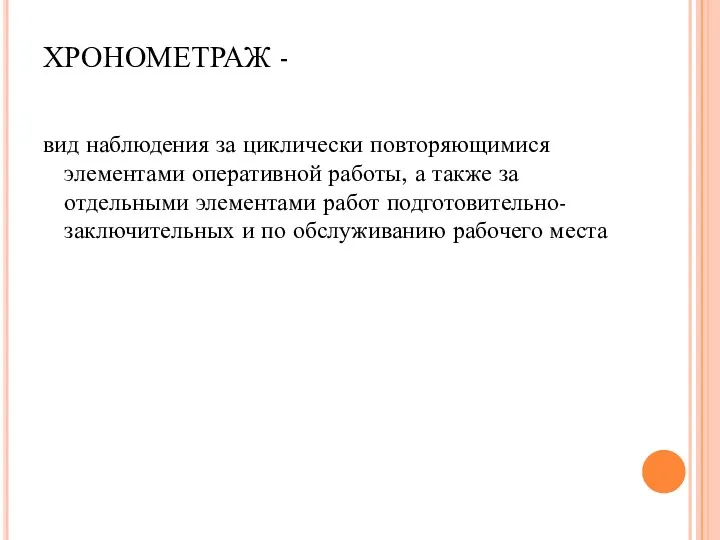 ХРОНОМЕТРАЖ - вид наблюдения за циклически повторяющимися элементами оперативной работы,