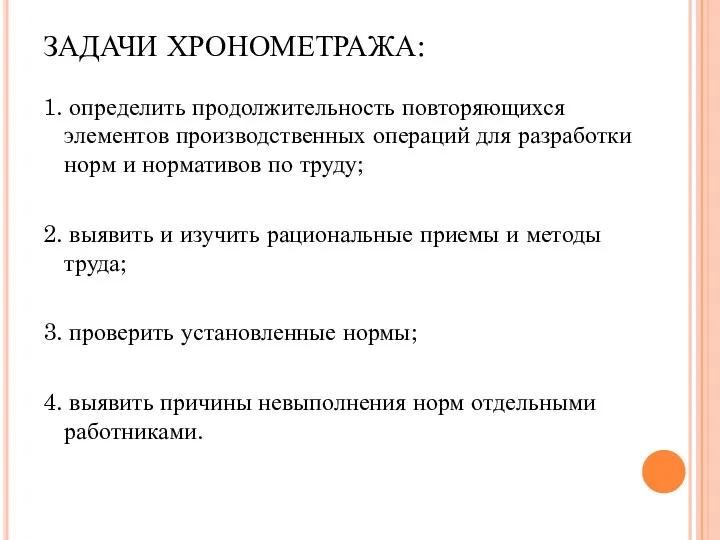 ЗАДАЧИ ХРОНОМЕТРАЖА: 1. определить продолжительность повторяющихся элементов производственных операций для