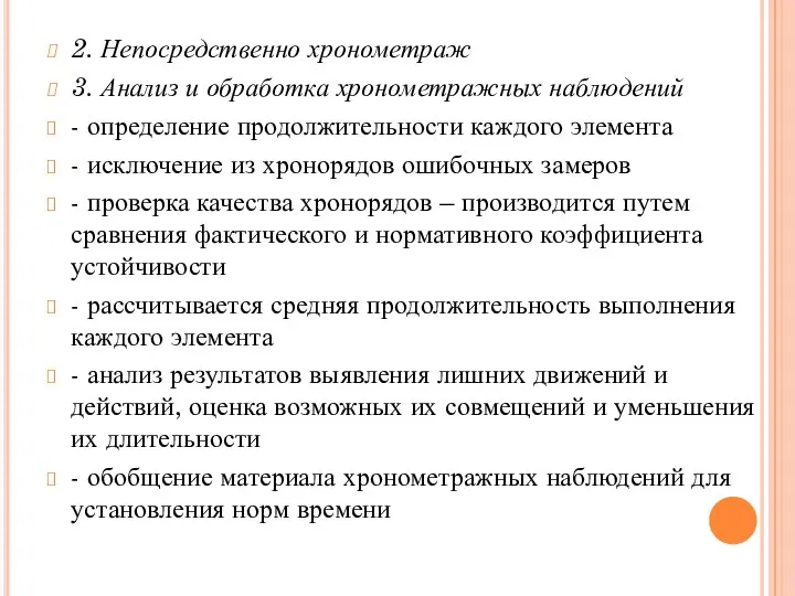 2. Непосредственно хронометраж 3. Анализ и обработка хронометражных наблюдений -