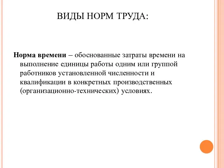 ВИДЫ НОРМ ТРУДА: Норма времени – обоснованные затраты времени на