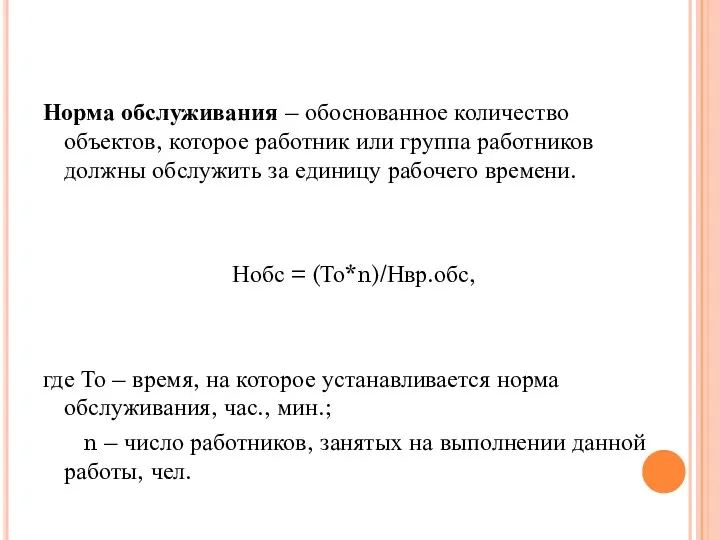 Норма обслуживания – обоснованное количество объектов, которое работник или группа