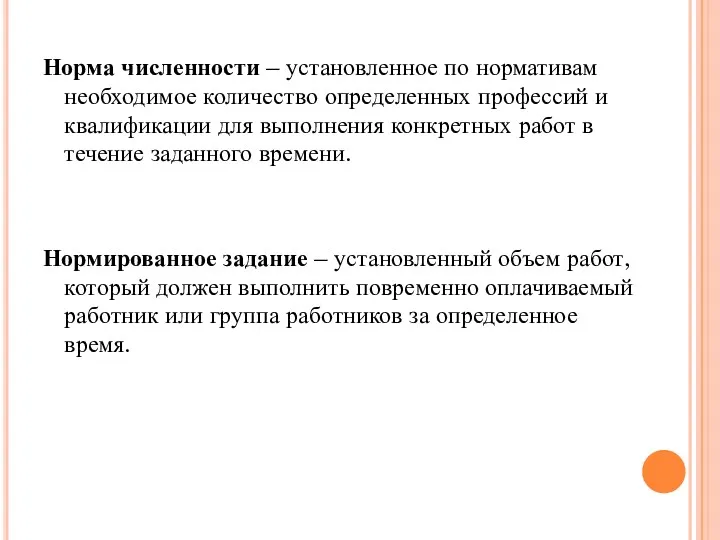 Норма численности – установленное по нормативам необходимое количество определенных профессий