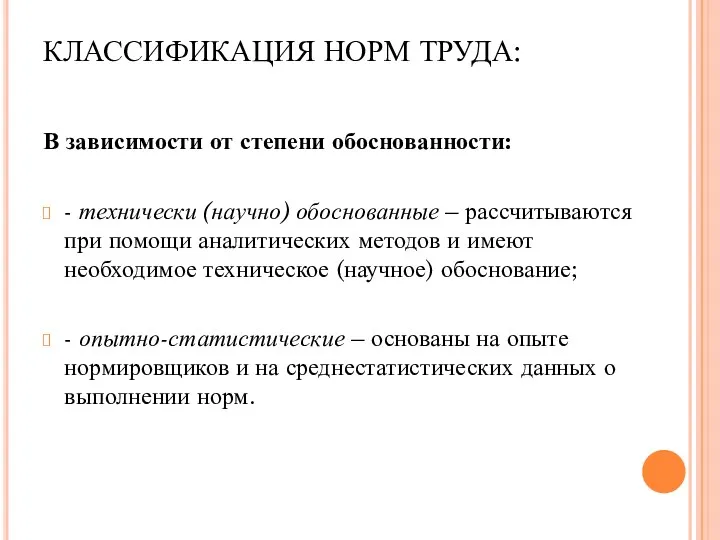 КЛАССИФИКАЦИЯ НОРМ ТРУДА: В зависимости от степени обоснованности: - технически