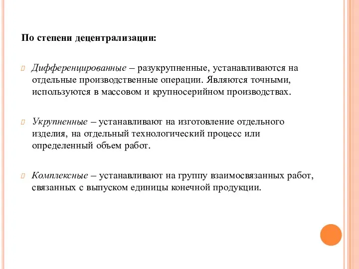 По степени децентрализации: Дифференцированные – разукрупненные, устанавливаются на отдельные производственные