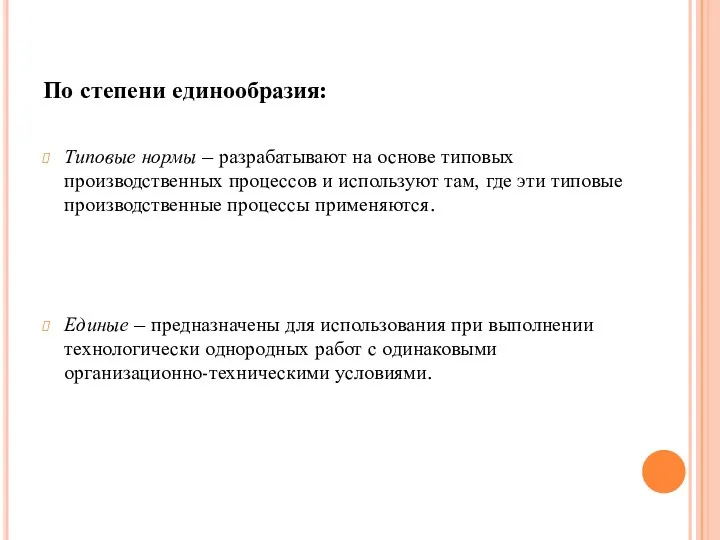 По степени единообразия: Типовые нормы – разрабатывают на основе типовых