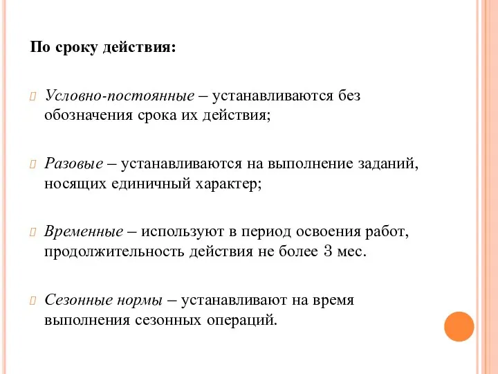 По сроку действия: Условно-постоянные – устанавливаются без обозначения срока их