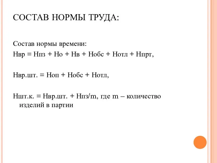 СОСТАВ НОРМЫ ТРУДА: Состав нормы времени: Нвр = Нпз +