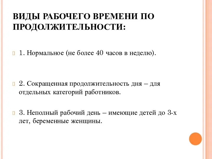 ВИДЫ РАБОЧЕГО ВРЕМЕНИ ПО ПРОДОЛЖИТЕЛЬНОСТИ: 1. Нормальное (не более 40