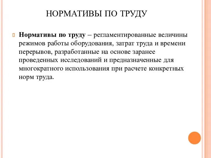 НОРМАТИВЫ ПО ТРУДУ Нормативы по труду – регламентированные величины режимов