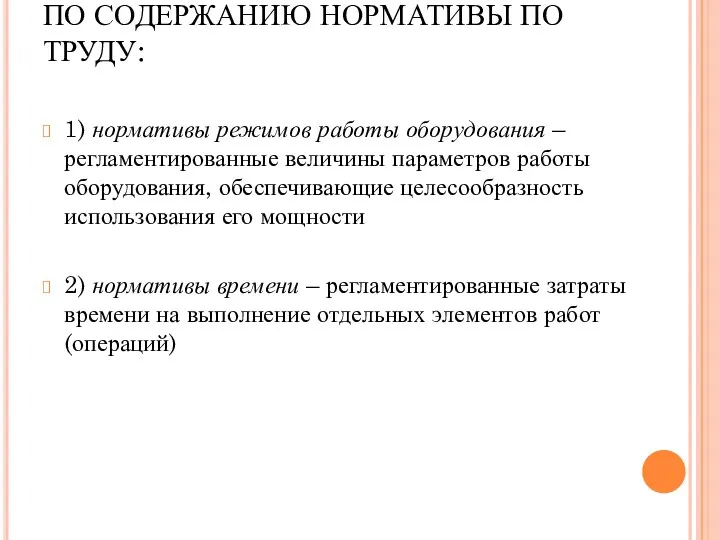 ПО СОДЕРЖАНИЮ НОРМАТИВЫ ПО ТРУДУ: 1) нормативы режимов работы оборудования