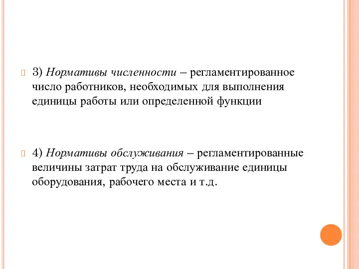 3) Нормативы численности – регламентированное число работников, необходимых для выполнения