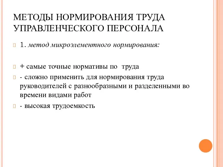 МЕТОДЫ НОРМИРОВАНИЯ ТРУДА УПРАВЛЕНЧЕСКОГО ПЕРСОНАЛА 1. метод микроэлементного нормирования: +