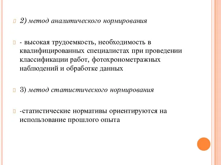 2) метод аналитического нормирования - высокая трудоемкость, необходимость в квалифицированных