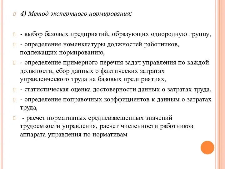 4) Метод экспертного нормирования: - выбор базовых предприятий, образующих однородную