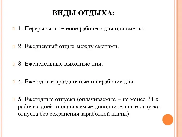 ВИДЫ ОТДЫХА: 1. Перерывы в течение рабочего дня или смены.