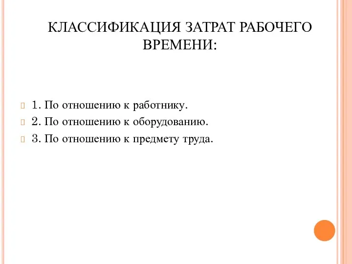 КЛАССИФИКАЦИЯ ЗАТРАТ РАБОЧЕГО ВРЕМЕНИ: 1. По отношению к работнику. 2.