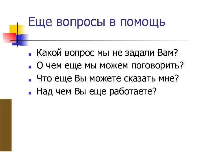 Еще вопросы в помощь Какой вопрос мы не задали Вам?