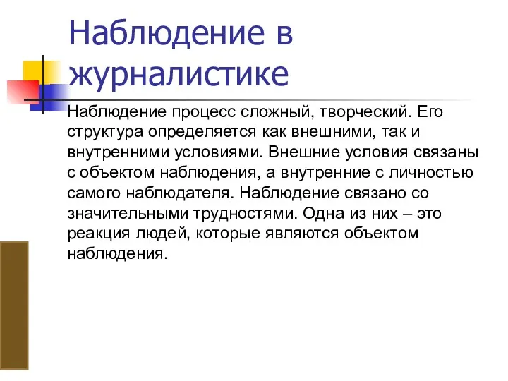 Наблюдение в журналистике Наблюдение процесс сложный, творческий. Его структура определяется