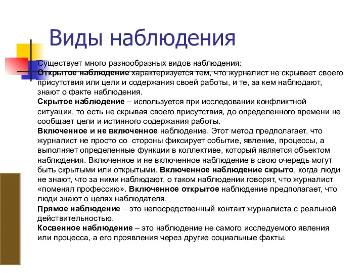 Виды наблюдения Существует много разнообразных видов наблюдения: Открытое наблюдение характеризуется