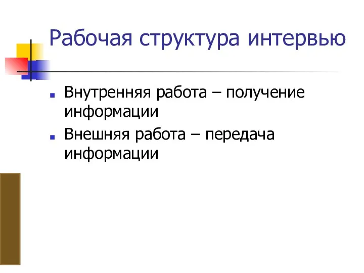 Рабочая структура интервью Внутренняя работа – получение информации Внешняя работа – передача информации