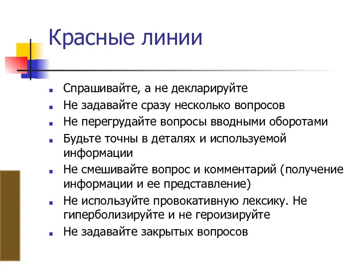 Красные линии Спрашивайте, а не декларируйте Не задавайте сразу несколько