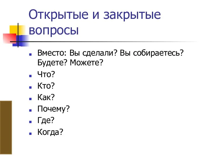 Открытые и закрытые вопросы Вместо: Вы сделали? Вы собираетесь? Будете?