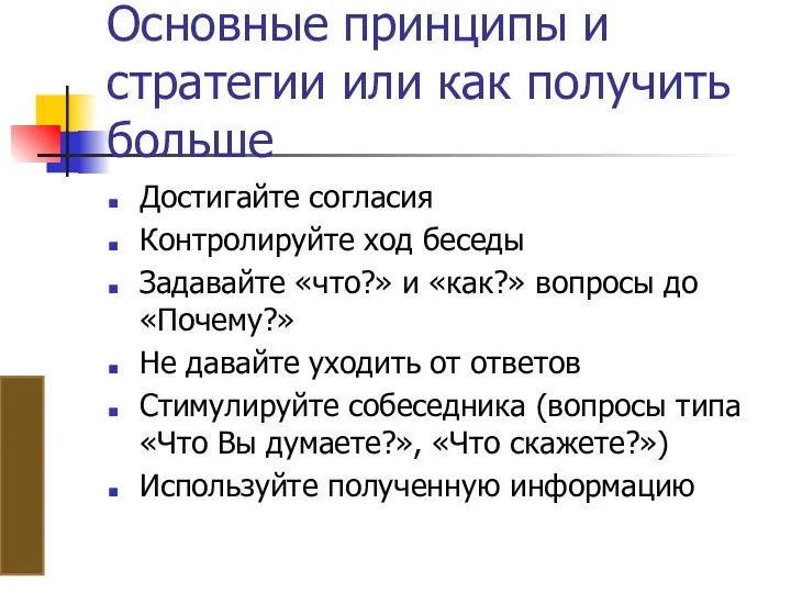 Основные принципы и стратегии или как получить больше Достигайте согласия