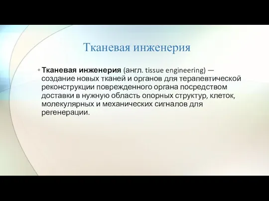 Тканевая инженерия Тканевая инженерия (англ. tissue engineering) — создание новых