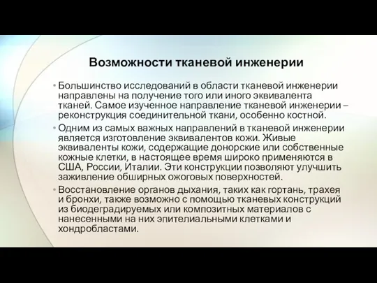 Большинство исследований в области тканевой инженерии направлены на получение того