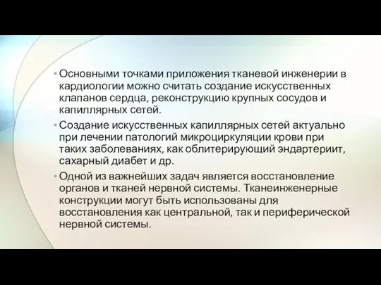 Основными точками приложения тканевой инженерии в кардиологии можно считать создание