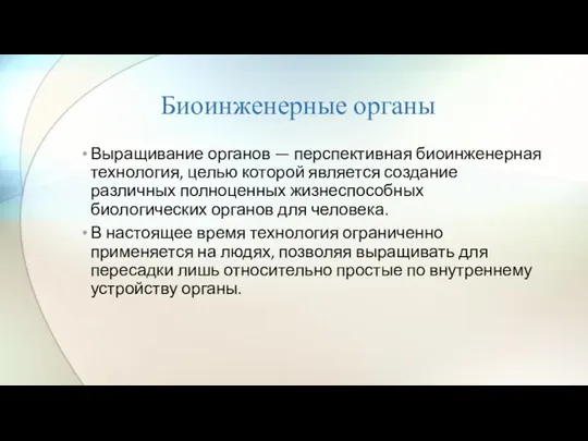 Биоинженерные органы Выращивание органов — перспективная биоинженерная технология, целью которой